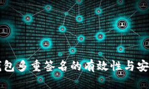 区块链钱包多重签名的有效性与安全性解析