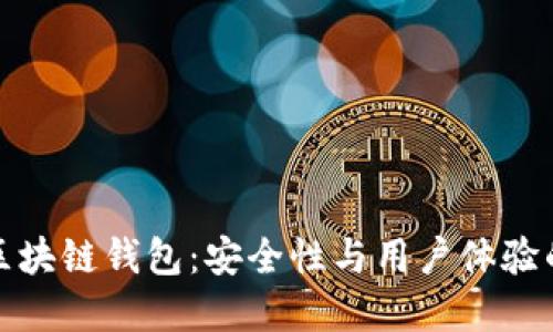 全球十大区块链钱包:安全性与用户体验的最佳选择
