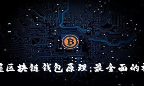 轻松掌握区块链钱包原理:最全面的视频教程