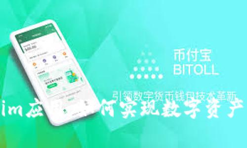 全方位解析Tokenim应用:如何实现数字资产的安全管理与交易