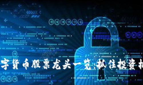 2023年数字货币股票龙头一览:抓住投资机会的关键