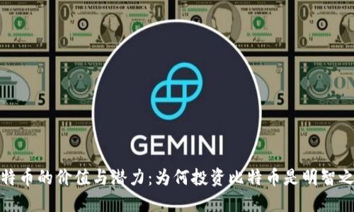 比特币的价值与潜力:为何投资比特币是明智之选