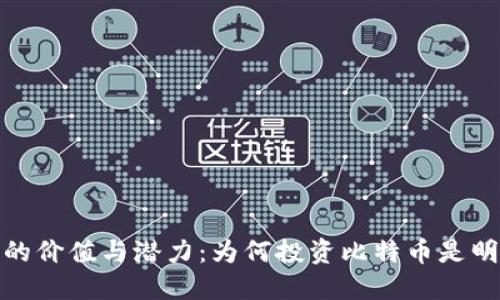 比特币的价值与潜力:为何投资比特币是明智之选
