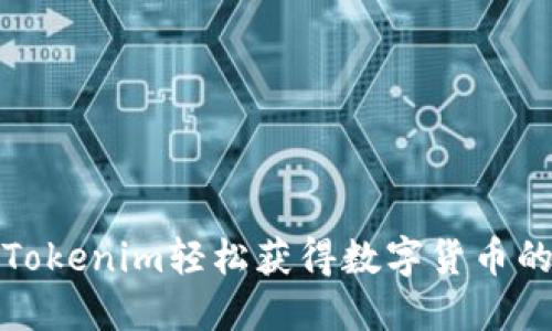 如何通过Tokenim轻松获得数字货币的最佳策略
