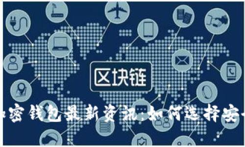 2023年币圈加密钱包最新资讯:如何选择安全便捷的钱包?