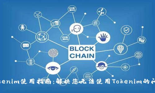 Tokenim使用指南：解决您无法使用Tokenim的问题