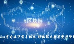 Tokenim官方版下载手机版，