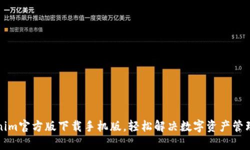 Tokenim官方版下载手机版,轻松解决数字资产管理痛点
