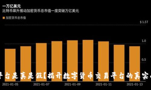 OK平台是真是假?揭开数字货币交易平台的真实面纱