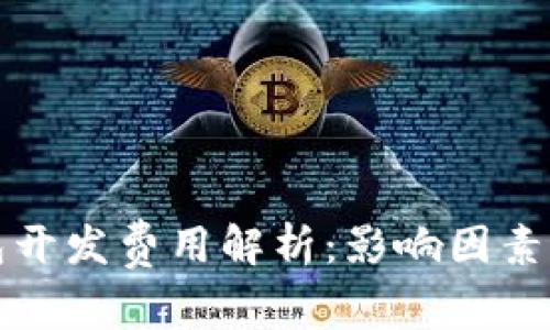 区块链钱包开发费用解析:影响因素与市场现状
