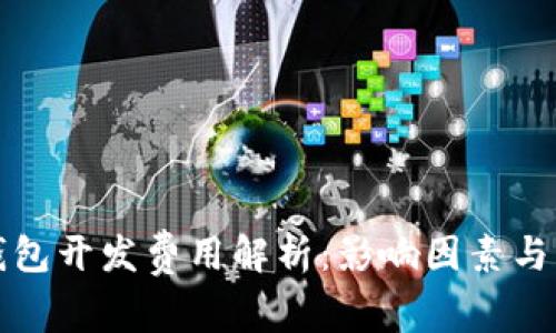 区块链钱包开发费用解析:影响因素与市场现状