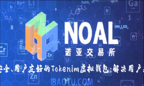 如何开发一个安全、用户友好的Tokenim虚拟钱包:解决用户痛点的全面指南