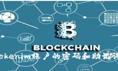 如何找回Tokenim账户的密码和助记词?详尽指南