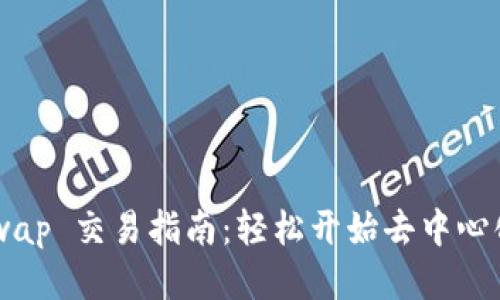 Uniswap 交易指南:轻松开始去中心化交易