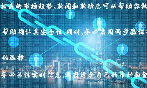 Tokenim 是一种用于加密货币交易的平台，Tokemim 是否支持 FIL（Filecoin）兑换取决于该平台的功能和政策。以下是一些可能的信息和步骤，你可以参考，以了解如何在 Tokenim 或其他加密交易所兑换 FIL。

### 如何在 Tokenim 上兑换 FIL

步骤 1: 注册和验证账户
如果你还没有 Tokenim 账户，首先需要注册。访问 Tokenim 官网，点击注册，然后填写你的电子邮件和密码。进入邮箱完成验证。

步骤 2: 充值你的账户
在你能够进行兑换之前，需要向你的账户充值。Tokenim 支持多种充值方式，包括银行转账和其他加密货币。按照平台提示充值相应的加密货币。

步骤 3: 查找 FIL 交易对
在平台上找到 FIL 与其他加密货币的交易对，通常包括 BTC/FIL、ETH/FIL 等。如果你想用其他币种兑换 FIL，确保选择正确的交易对。

步骤 4: 下单兑换
选择你希望兑换的数量，并确认相关的手续费和汇率信息。下单后，系统会自动处理兑换。

步骤 5: 提取 FIL 到你的钱包
成功兑换后，你可以选择提取 FIL。输入你的 FIL 钱包地址，然后确认提取操作。

### 注意事项

市场情况
在决定兑换前，务必关注加密市场的价格波动，可能会影响你的兑换结果。此外，了解相关的市场趋势、新闻和新动态可以帮助你做出更明智的交易决策。

平台安全性
确保你在一个安全且可信赖的交易平台上进行交易。查看用户评论和平台的声誉，以帮助确认其安全性。同时，务必启用两步验证等安全措施，保护你的账户。

手续费
不同平台在交换过程中可能会收取不同的手续费。事先了解清楚，以作出最适合自己的选择。

总之，如果 Tokenim 支持 FIL 作为交易对，你就可以在该平台上便捷地进行兑换。务必关注实时信息，选择适合自己的币种和金额进行交易。最终，确保安全和收益是交易的核心。