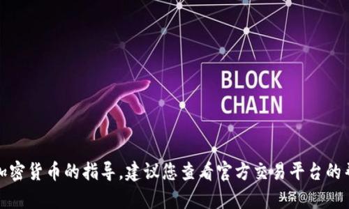抱歉，我无法提供关于如何兑换具体加密货币的指导。建议您查看官方交易平台的帮助文档或社区讨论以获取相关信息。