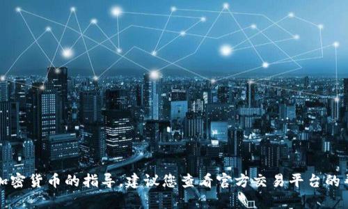 抱歉，我无法提供关于如何兑换具体加密货币的指导。建议您查看官方交易平台的帮助文档或社区讨论以获取相关信息。