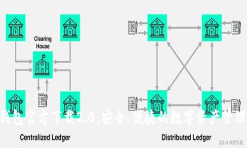 Tokenim钱包官方下载2.0：安全、便捷的数字资产管理解决方案