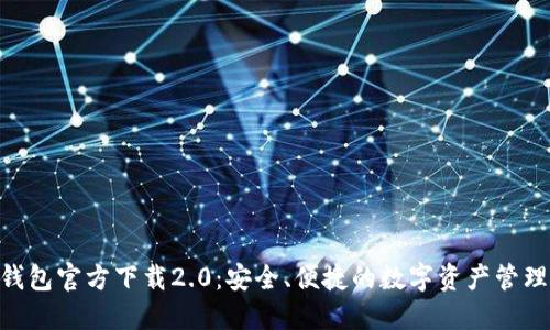 Tokenim钱包官方下载2.0：安全、便捷的数字资产管理解决方案