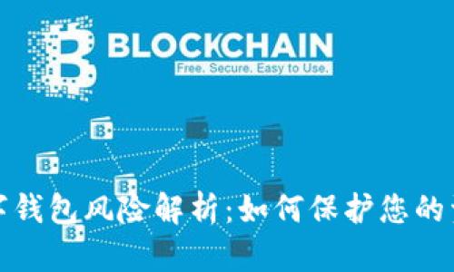 下载数字钱包风险解析:如何保护您的资产安全