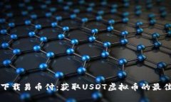 轻松下载易币付：获取U