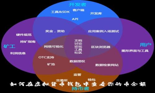 如何在虚拟货币钱包中查看你的币余额
