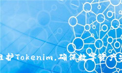 如何有效维护Tokenim,确保数字资产安全与稳定
