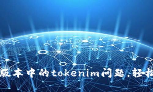 解决苹果测试版本中的tokenim问题，轻松掌握核心技巧
