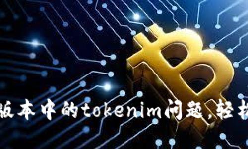 解决苹果测试版本中的tokenim问题，轻松掌握核心技巧