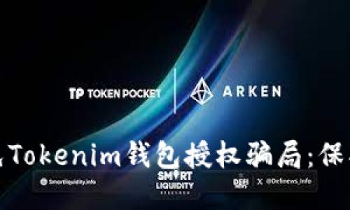 如何识别和避免Tokenim钱包授权骗局：保护您的资产安全