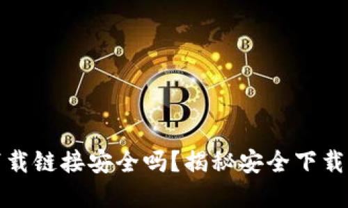 数字钱包下载链接安全吗?揭秘安全下载的关键因素