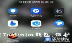 如何安全使用Tokenim钱包，