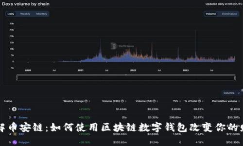 深入了解币安链:如何使用区块链数字钱包改变你的财务管理