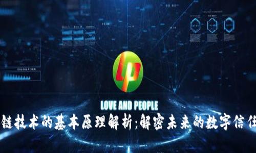 区块链技术的基本原理解析:解密未来的数字信任系统