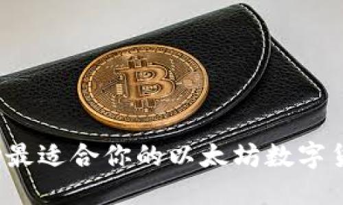 如何选择最适合你的以太坊数字货币钱包？