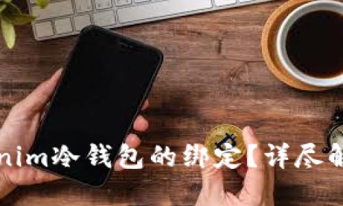 如何解除Tokenim冷钱包的绑定？详尽解读与操作指南