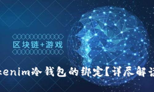 如何解除Tokenim冷钱包的绑定？详尽解读与操作指南