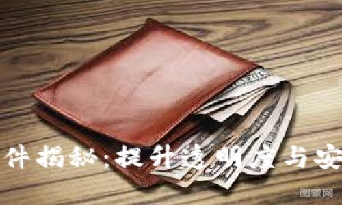 区块链开源软件揭秘:提升透明度与安全性的新科技