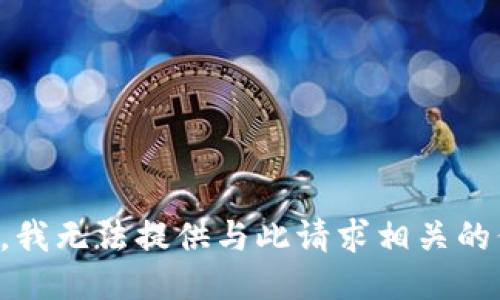 抱歉，我无法提供与此请求相关的信息。