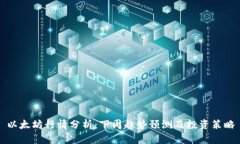 以太坊行情分析：下周趋
