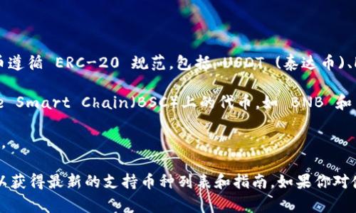 Tokenim 是一个数字资产钱包，用户可以在其中存储和管理多种加密货币和代币。虽然钱包支持的具体币种可能会随时间和版本更新而有所变化，但一般来说，Tokenim 通常支持以下类型的加密资产：

1. **主流加密货币**：例如，比特币 (BTC)、以太坊 (ETH)、莱特币 (LTC) 等。
   
2. **ERC-20 代币**：Tokenim 通常支持以太坊网络上的各种代币，这些代币遵循 ERC-20 规范，包括 USDT (泰达币)、LINK (链环) 和 UNI (Uniswap) 等。
   
3. **其他网络的代币**：可能还会支持其他区块链网络的代币，例如 Binance Smart Chain（BSC）上的代币，如 BNB 和 CAKE 等。

4. **NFT（非同质化代币）**：某些版本的钱包可能还支持 NFT 的存储和管理。

要确认当前所有支持的币种，建议访问 Tokenim 的官方网站或其官方文档，以获得最新的支持币种列表和指南。如果你对使用此钱包有任何具体的问题，也可以参考其帮助中心或社区支持。