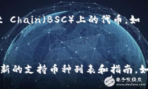 Tokenim 是一个数字资产钱包，用户可以在其中存储和管理多种加密货币和代币。虽然钱包支持的具体币种可能会随时间和版本更新而有所变化，但一般来说，Tokenim 通常支持以下类型的加密资产：

1. **主流加密货币**：例如，比特币 (BTC)、以太坊 (ETH)、莱特币 (LTC) 等。
   
2. **ERC-20 代币**：Tokenim 通常支持以太坊网络上的各种代币，这些代币遵循 ERC-20 规范，包括 USDT (泰达币)、LINK (链环) 和 UNI (Uniswap) 等。
   
3. **其他网络的代币**：可能还会支持其他区块链网络的代币，例如 Binance Smart Chain（BSC）上的代币，如 BNB 和 CAKE 等。

4. **NFT（非同质化代币）**：某些版本的钱包可能还支持 NFT 的存储和管理。

要确认当前所有支持的币种，建议访问 Tokenim 的官方网站或其官方文档，以获得最新的支持币种列表和指南。如果你对使用此钱包有任何具体的问题，也可以参考其帮助中心或社区支持。
