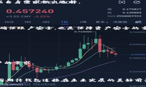biao ti/biao ti钱包连接：轻松享受Web3体验，解决用户交易路径难题/biao ti

钱包连接, Web3, 数字货币, 去中心化应用/guanjianci

### 内容主体大纲

1. **引言**
   - 介绍Web3和钱包连接的背景
   - 阐述用户面临的痛点

2. **什么是钱包连接？**
   - 定义钱包连接的概念
   - 钱包连接的工作原理

3. **钱包连接的作用**
   - 防止密码泄露
   - 便捷的跨平台交易
   - 提高用户安全感

4. **Web3生态中的钱包连接**
   - 钱包连接对去中心化应用的影响
   - 案例分析：热门DApp与钱包连接的结合

5. **如何使用钱包连接？**
   - 第一步：选择合适的钱包
   - 第二步：连接钱包与DApp
   - 第三步：安全注意事项

6. **钱包连接的未来**
   - 技术发展趋势
   - 用户需求变化

7. **总结**
   - 重申钱包连接的重要性
   - 鼓励读者尝试Web3钱包连接

---

### 引言

在数字经济的浪潮中，Web3作为一种全新的互联网形态，正在逐渐改变人们的生活方式和交互习惯。它不仅让用户能自主控制个人数据，还为各种去中心化应用（DApp）提供了丰富的逻辑支持。然而，在这个庞大而复杂的生态系统中，用户常常面临一个严重的痛点：如何安全、便捷地连接自己的数字钱包，以便顺利进行各种交易和互动。钱包连接技术的出现，为用户解决了这个难题。

### 什么是钱包连接？

定义钱包连接的概念
钱包连接是指通过某种技术手段，将用户的数字钱包与去中心化应用（DApp）进行联接，以实现无缝的交易和交互。通过这种方式，用户无需反复输入账户信息和私钥，便可以以安全、便捷的方式进行操作。

钱包连接的工作原理
钱包连接的工作原理涉及到一系列加密技术和智能合约。当用户选择连接钱包时，DApp会向钱包发送请求，用户在钱包内确认后，消息将通过区块链网络进行验证。成功连接后，用户便能以数字钱包的身份进行各类操作，同时保持信息的安全性和隐私性。

### 钱包连接的作用

防止密码泄露
在传统的互联网环境中，用户经常需要输入用户名和密码来进行身份验证，这无形中增加了信息泄露的风险。而通过钱包连接，用户的私人密钥完全保留在用户端，DApp仅获得对用户钱包的读取权限，大大减少了敏感信息泄露的可能性。

便捷的跨平台交易
钱包连接的另一大优势在于其跨平台的交易便利性。用户只需连接一次钱包，便可以在多种DApp之间进行交易，而无需为每个应用单独创建账号，大幅提升了用户体验。

提高用户安全感
随着越来越多的用户关注数字资产的安全性，钱包连接为用户提供了一种更高的安全保障。由于不再需要记住多个密码，用户的交易过程变得更加安心，增加了对DApp的信任度。

### Web3生态中的钱包连接

钱包连接对去中心化应用的影响
C受益于钱包连接技术的崛起，去中心化应用（DApp）得以蓬勃发展。通过简化用户交易流程，这些应用能够吸引更多的用户，增强社区活跃度。这不仅促进了数字经济的增长，也为创新技术的推广提供了良好的土壤。

案例分析：热门DApp与钱包连接的结合
以Uniswap为例，这一去中心化交易平台通过钱包连接为用户提供了便捷的交易体验。用户只需通过MetaMask等钱包连接，就能迅速进行代币交易，无需繁琐的身份验证流程。这种便捷性使得Uniswap的用户数量不断攀升，进而推动了去中心化金融（DeFi）的快速发展。

### 如何使用钱包连接？

第一步：选择合适的钱包
在进行钱包连接之前，用户需要选择一种合适的数字钱包。目前市场上可供选择的钱包种类繁多，包括硬件钱包、软件钱包和移动钱包等。每种钱包都有其优缺点，用户可根据自身需求做出选择。

第二步：连接钱包与DApp
选定钱包后，用户只需在DApp页面点击“连接钱包”按钮，选择对应钱包，之后在钱包界面确认连接即可。整个过程简单直观，几乎不需要用户进行复杂的操作。

第三步：安全注意事项
虽然钱包连接提供了极大的便利，但用户也需保持警惕。在使用钱包连接时，建议用户使用官方链接，避免因点击钓鱼网站而导致的资产损失。此外，定期检查钱包安全设置，确保账户安全，也是保障资产安全的重要措施。

### 钱包连接的未来

技术发展趋势
随着区块链技术的快速发展，钱包连接的方式和安全性将得到进一步提升。未来，我们可能会看到更多基于生物识别技术的安全认证方式，这将大幅提高用户的使用体验。

用户需求变化
随着越来越多的人对Web3和区块链技术产生兴趣，用户对钱包连接的需求也将日益增加。为了提供更好的服务，DApp开发者和钱包提供商需要不断进行创新和，以满足用户的需求。

### 总结

钱包连接所带来的便利和安全，实际上是促进Web3生态发展的重要推动力。随着技术的不断成熟，更多的人将走进这个充满无限可能的数字世界。在这个过程中，让我们共同期待钱包连接在未来发展的美好前景。同时，也鼓励大家积极尝试，感受Web3带来的全新体验。