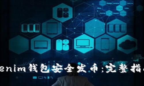如何使用Tokenim钱包安全发币：完整指南与实用技巧