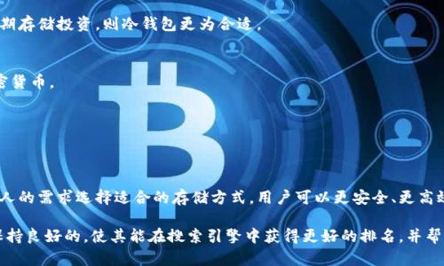 jieju数字货币钱包的全面解析：选择最适合你的数字资产管理方案/jieju

数字货币钱包, 加密钱包分类, 热钱包, 冷钱包/guanjianci

一、什么是数字货币钱包？
数字货币钱包，是用于存储、管理和交易数字货币（如比特币、以太坊等）的软件或硬件工具。就像现实生活中的钱包一样，它们为用户提供了管理其资产的功能，但却不存储任何实际的货币，而是管理相关的私钥和公钥，通过区块链技术进行交易。

二、数字货币钱包的基本功能
数字货币钱包的核心功能在于安全性和便利性。用户可以通过钱包发送和接收数字货币，检查账户余额，并随时了解交易历史。这些功能使得数字资产的管理变得更加高效，当然，安全性则是用户最为关注的因素。

三、数字货币钱包的分类
根据不同的使用场景和安全需求，数字货币钱包主要可以分为以下几类：

h41. 热钱包/h4
热钱包是指始终保持联网状态的钱包，通常是通过手机应用、桌面软件或在线网页进行访问。由于其方便快捷，热钱包适合日常交易和小额支付。
然而，热钱包的安全性较低，因为常常受到黑客攻击的威胁。尽管现代热钱包通常会采取多重身份验证和加密等安全措施，但用户仍需谨慎使用，尤其是存储较大金额时。

h42. 冷钱包/h4
冷钱包则是与互联网断开连接的存储方式，通常以硬件钱包、纸钱包的形式存在。这种钱包的特点是安全性高，不容易受到网络攻击，适合长时间存储大额数字资产。
使用冷钱包有几个步骤，包括购买硬件、生成公私钥、导入到钱包中，然后将密钥保存在安全的地方。虽然操作相对复杂，但对于重视资产安全的用户来说，冷钱包无疑是更好的选择。

四、如何选择适合自己的钱包？
选择数字货币钱包时，用户可以根据以下几个因素进行考虑：

h41. 安全性/h4
安全性是钱包选择中的头号考虑因素，尤其是对于长期投资者。建议选择具有良好声誉和多重安全保护的热钱包或进行冷钱包的投资。

h42. 便捷性/h4
如果你是频繁进行小额交易的用户，那么热钱包或移动钱包可能更符合你的需求。相反，如果你的主要目的是长期存储投资，则冷钱包更为合适。

h43. 支持的币种/h4
不同的钱包可能支持不同的数字货币，因此在选择之前，你需要确认你的钱包是否支持你计划投资或交易的加密货币。

h44. 用户体验/h4
良好的用户界面和操作体验能够大大提高使用效率，尤其对于初学者而言，更易上手的钱包会更受欢迎。

五、总结
在数字货币快速发展的今天，选择一个合适的钱包显得尤为重要。通过理解热钱包与冷钱包的特点，以及根据个人的需求选择适合的存储方式，用户可以更安全、更高效地管理自己的数字资产。无论是投资还是日常交易，希望每位用户都能找到最符合自己需求的数字货币钱包。 

在撰写和调整本文的时候，我们通过多样的语言表达、情感化的细节以及文化相关性，使内容更具个人化，同时保持良好的，使其能在搜索引擎中获得更好的排名，并帮助用户更好地理解数字货币钱包的分类和选择策略。