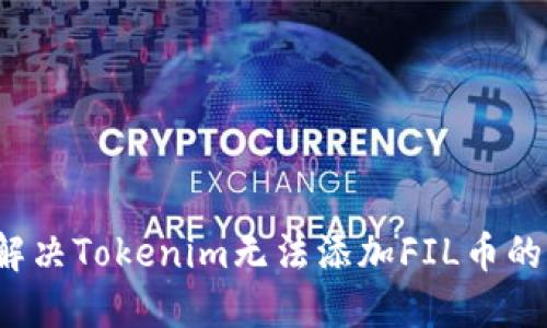 如何解决Tokenim无法添加FIL币的问题?