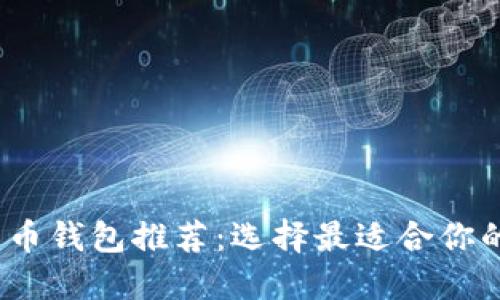 2023年最佳数字货币钱包推荐:选择最适合你的投资安全保护方案