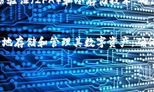 Tokenim 是一个去中心化的数字资产管理平台，用户可在其中管理各种加密货币资产，包括狗狗币（Dogecoin）。如果您想使用 Tokenim 来储存狗狗币，请遵循以下几个步骤：

### 1. 创建 Tokenim 账户
首先，您需要在 Tokenim 平台上创建一个账户。这通常涉及提供您的电子邮件地址和设置一个密码。确保使用强密码以增强账户的安全性。

### 2. 完成身份验证
在某些情况下，为遵循法律法规，Tokenim 可能会要求您进行身份验证。这通常包括提供身份证明文件和地址证明。

### 3. 添加狗狗币钱包
一旦账户创建并验证完成，您可以在平台上创建或添加狗狗币钱包。Tokenim 将为您提供一个唯一的钱包地址，您可以将狗狗币发送到该地址。

### 4. 购买或转移狗狗币
如果您还没有狗狗币，您可以通过在平台上交易其他加密货币或者用法币购入狗狗币。如果您已经拥有狗狗币，可以将其从其他钱包或交易所转移到您的 Tokenim 钱包地址。

### 5. 安全存储
为了确保您的狗狗币安全，Tokenim 提供了一些安全功能，例如双重身份验证（2FA）和冷存储技术，确保您的资产不容易受到黑客攻击。

### 总结
Tokenim 是一个支持狗狗币存储的平台，用户可以通过简单的步骤安全地存储和管理其数字资产。确保遵循安全建议以保护您的账户和资产。

希望这些信息能帮助您了解如何利用 Tokenim 存储狗狗币。