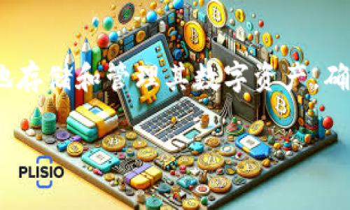 Tokenim 是一个去中心化的数字资产管理平台，用户可在其中管理各种加密货币资产，包括狗狗币（Dogecoin）。如果您想使用 Tokenim 来储存狗狗币，请遵循以下几个步骤：

### 1. 创建 Tokenim 账户
首先，您需要在 Tokenim 平台上创建一个账户。这通常涉及提供您的电子邮件地址和设置一个密码。确保使用强密码以增强账户的安全性。

### 2. 完成身份验证
在某些情况下，为遵循法律法规，Tokenim 可能会要求您进行身份验证。这通常包括提供身份证明文件和地址证明。

### 3. 添加狗狗币钱包
一旦账户创建并验证完成，您可以在平台上创建或添加狗狗币钱包。Tokenim 将为您提供一个唯一的钱包地址，您可以将狗狗币发送到该地址。

### 4. 购买或转移狗狗币
如果您还没有狗狗币，您可以通过在平台上交易其他加密货币或者用法币购入狗狗币。如果您已经拥有狗狗币，可以将其从其他钱包或交易所转移到您的 Tokenim 钱包地址。

### 5. 安全存储
为了确保您的狗狗币安全，Tokenim 提供了一些安全功能，例如双重身份验证（2FA）和冷存储技术，确保您的资产不容易受到黑客攻击。

### 总结
Tokenim 是一个支持狗狗币存储的平台，用户可以通过简单的步骤安全地存储和管理其数字资产。确保遵循安全建议以保护您的账户和资产。

希望这些信息能帮助您了解如何利用 Tokenim 存储狗狗币。