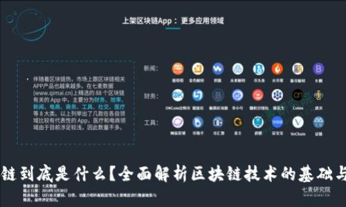 区块链到底是什么？全面解析区块链技术的基础与应用